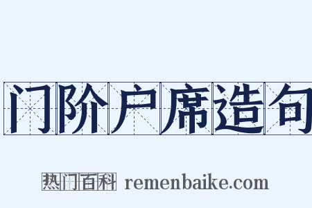 门阶户席造句是什么意思的图片